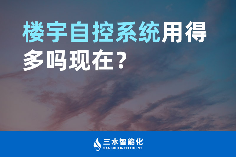 三水智能化樓宇自控系統用得多嗎現在？