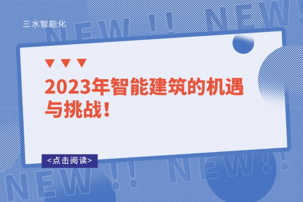 2023年智能建筑的機遇與挑戰！