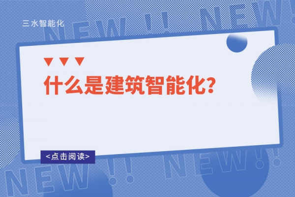 什么是建筑智能化？