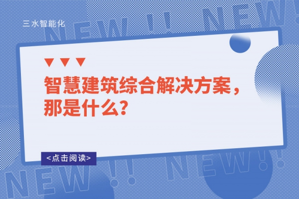 智慧建筑綜合解決方案，那是什么？
