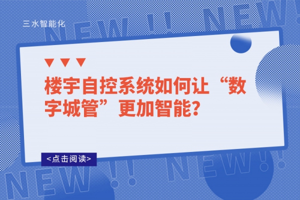 樓宇自控系統如何讓“數字城管”更加智能？