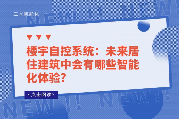 樓宇自控系統(tǒng)：未來居住建筑中會(huì)有哪些智能化體驗(yàn)?