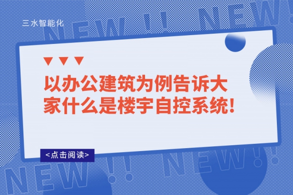 以辦公建筑為例告訴大家什么是樓宇自控系統!