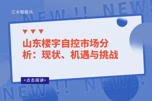 山東樓宇自控市場分析：現狀、機遇與挑戰