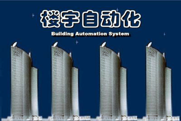 樓宇自動(dòng)化系統(tǒng)建設(shè)需要面對的嚴(yán)峻問題！